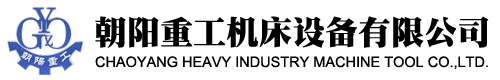 朝陽(yáng)重工機(jī)床設(shè)備有限公司